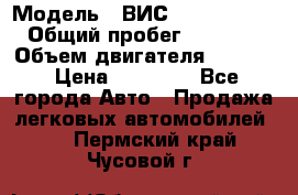  › Модель ­ ВИС 23452-0000010 › Общий пробег ­ 141 000 › Объем двигателя ­ 1 451 › Цена ­ 66 839 - Все города Авто » Продажа легковых автомобилей   . Пермский край,Чусовой г.